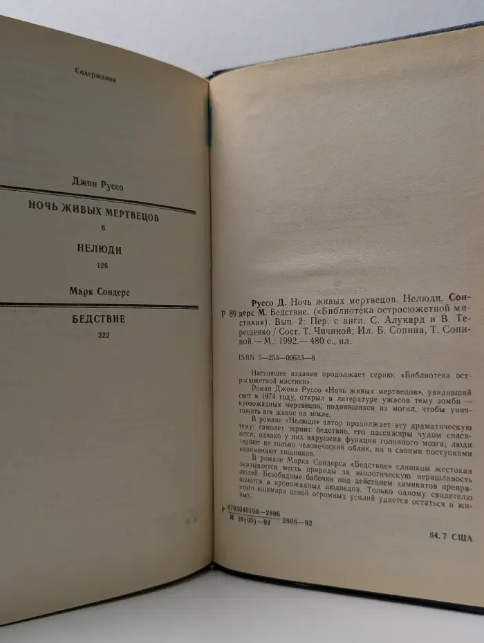 Библиотека остросюжетной мистики. Выпуск № 2. Ночь живых мертвецов. Нелюди. Бедствие