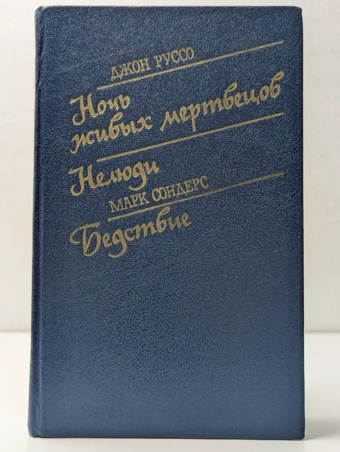 Библиотека остросюжетной мистики. Выпуск № 2. Ночь живых мертвецов. Нелюди. Бедствие