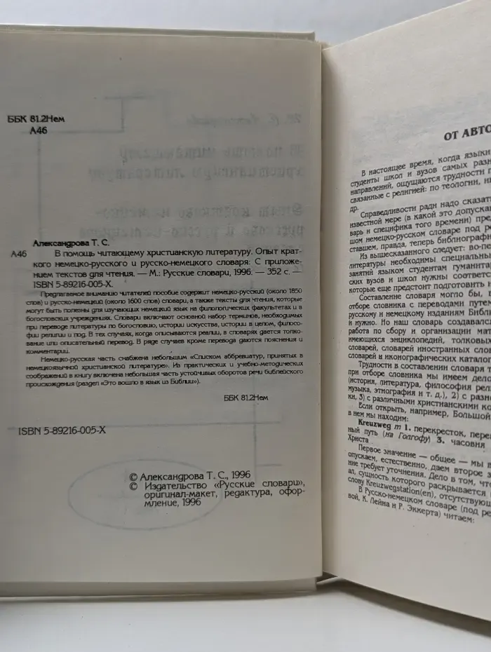 Немецко-русский русско-немецкий словарь. В помощь читающему христианскую литературу