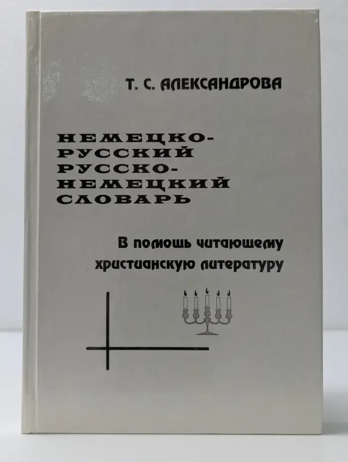 Немецко-русский русско-немецкий словарь. В помощь читающему христианскую литературу
