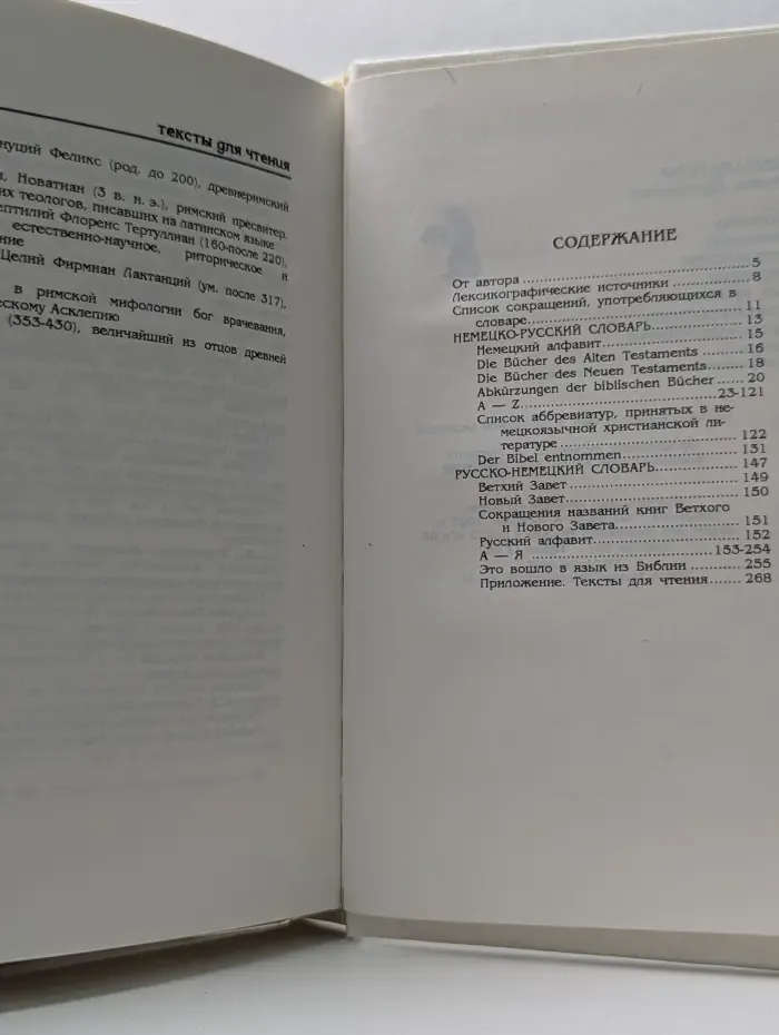 Немецко-русский русско-немецкий словарь. В помощь читающему христианскую литературу