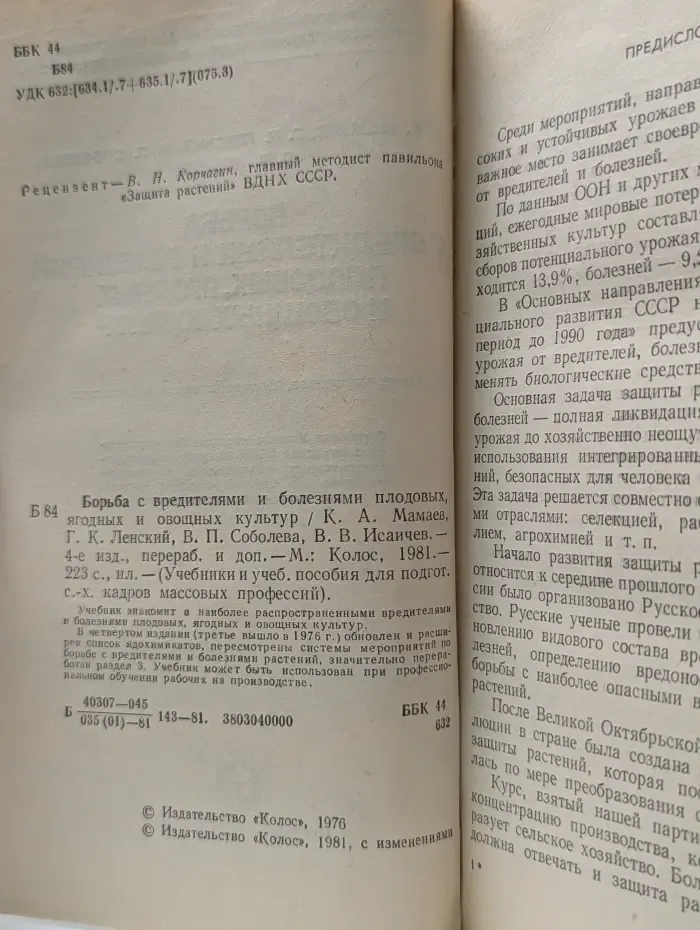 Учебники и учебные пособия для подготовки кадров массовых профессий. Борьба с вредителями и болезнями плодовых, ягодных и овощных культур