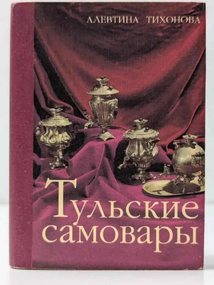 Тульские самовары