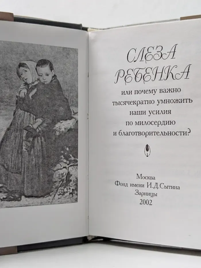Слеза ребенка