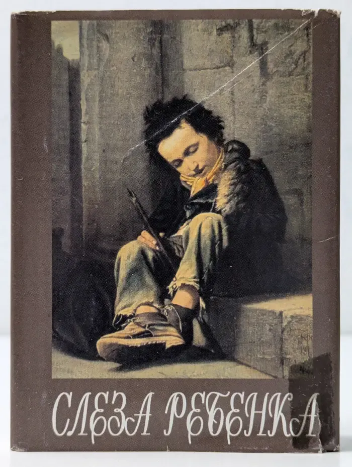 Слеза ребенка