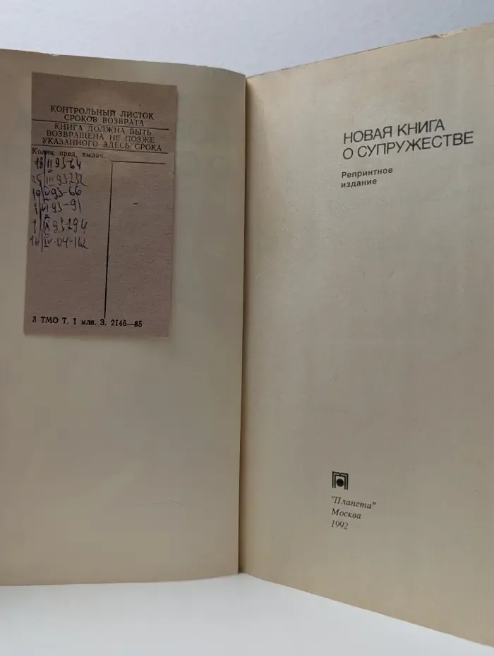 Новая книга о супружестве