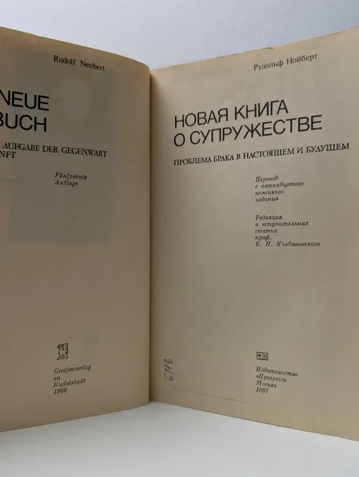 Новая книга о супружестве