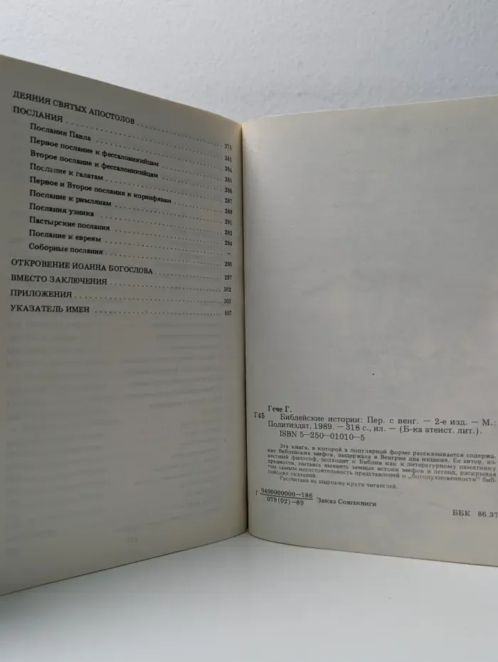 Библейские истории