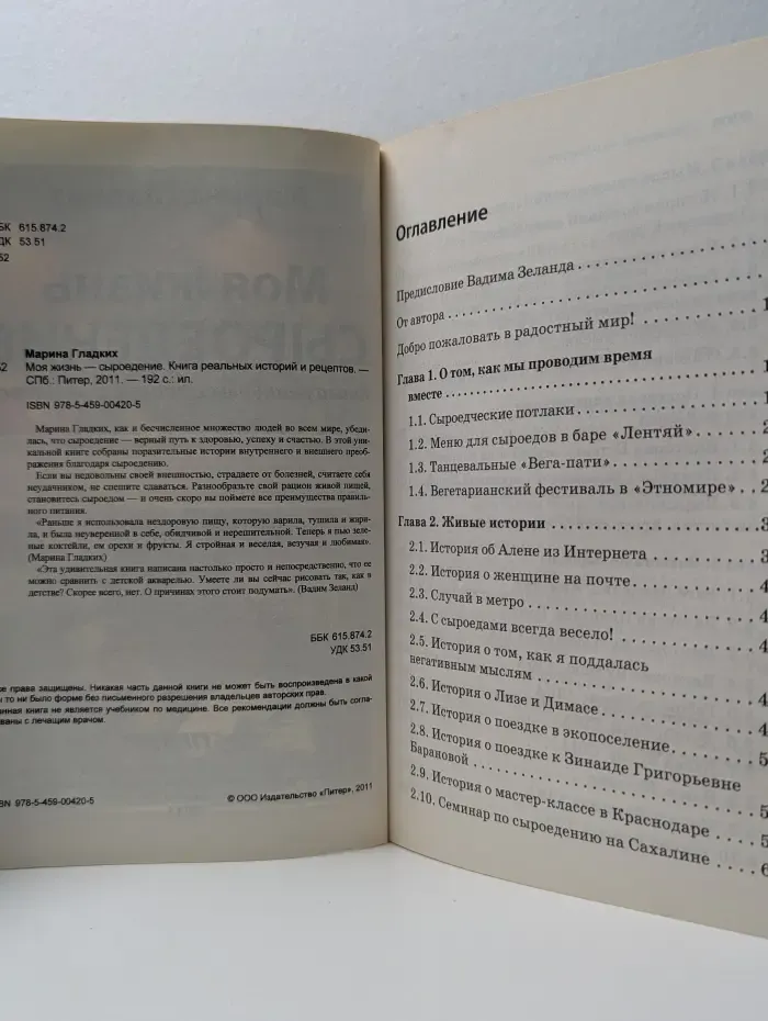 Моя жизнь - сыроедение. Книга реальных историй и рецептов