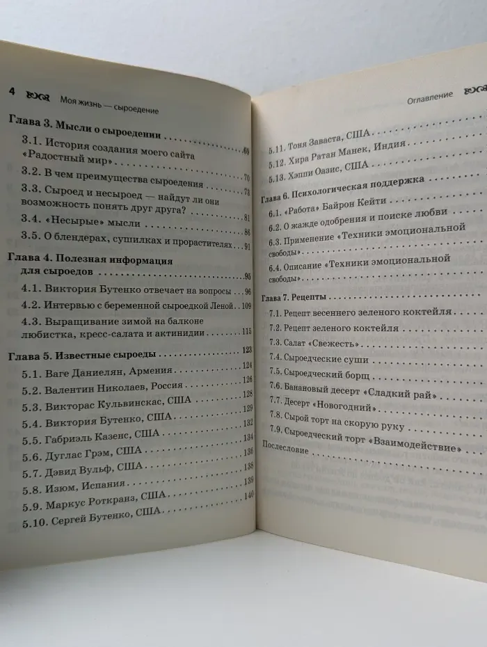 Моя жизнь - сыроедение. Книга реальных историй и рецептов
