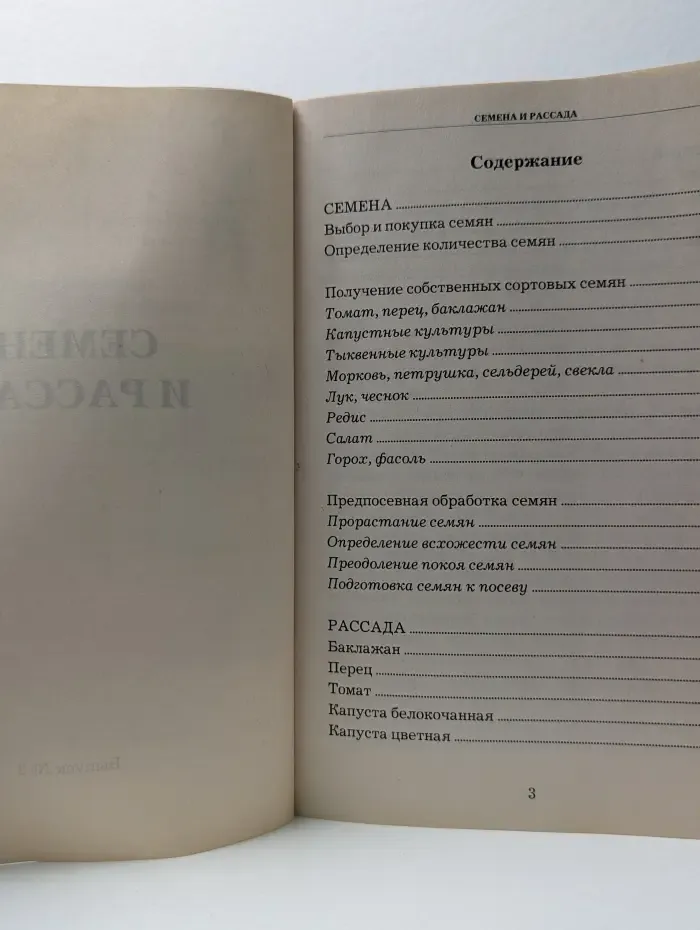 Семена и рассада. Секреты хорошего урожая