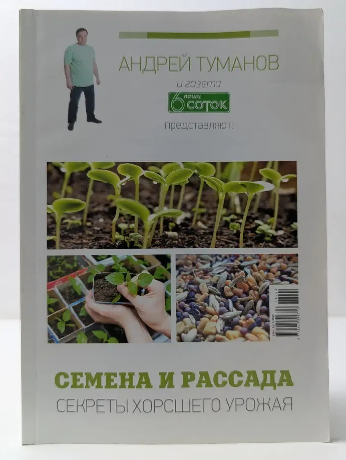Семена и рассада. Секреты хорошего урожая