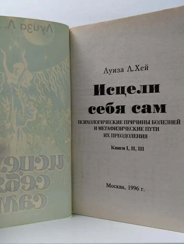 Исцели себя сам. Психологические причины болезней и метафизические пути их преодоления. Книга 1-3