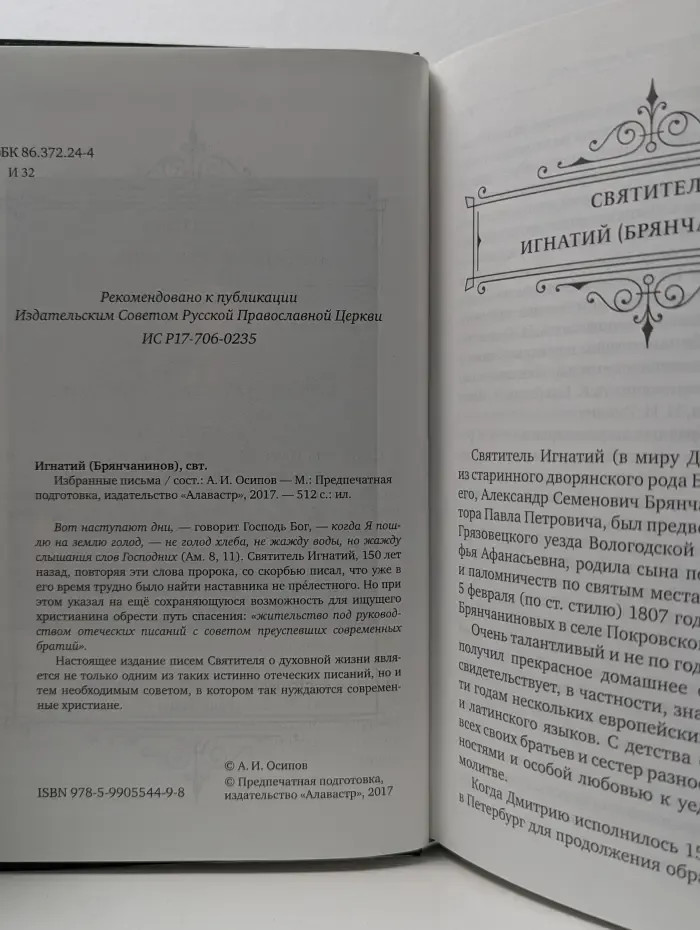 Святитель Игнатий Брянчанинов. Избранные письма