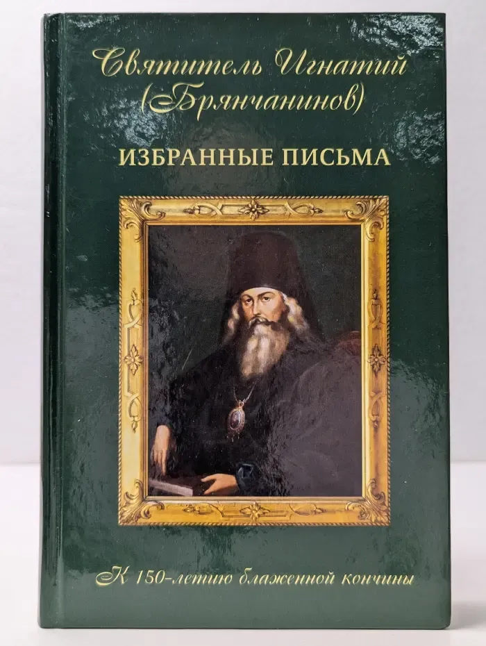 Святитель Игнатий Брянчанинов. Избранные письма