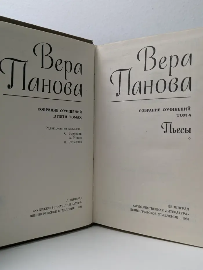 Вера Панова. Собрание сочинений в 5 томах. Том 4. Пьесы
