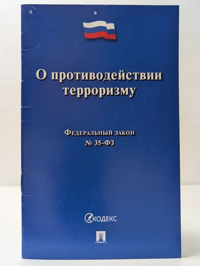 Федеральный закон "О противодействии терроризму"