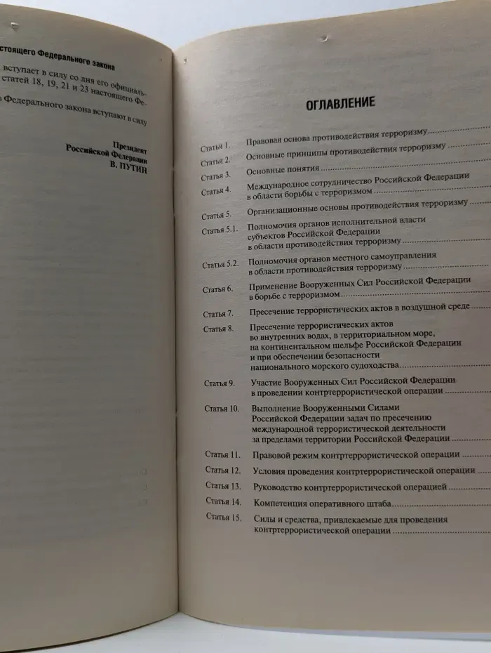 Федеральный закон "О противодействии терроризму"