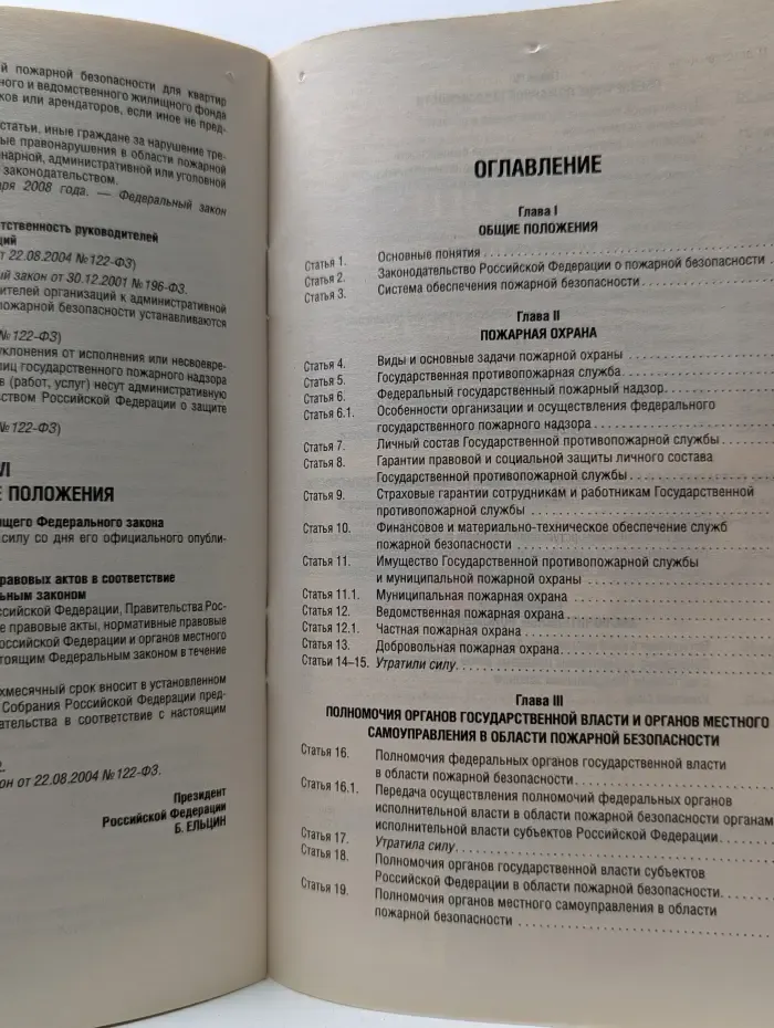 О пожарной безопасности. Федеральный закон № 69-ФЗ