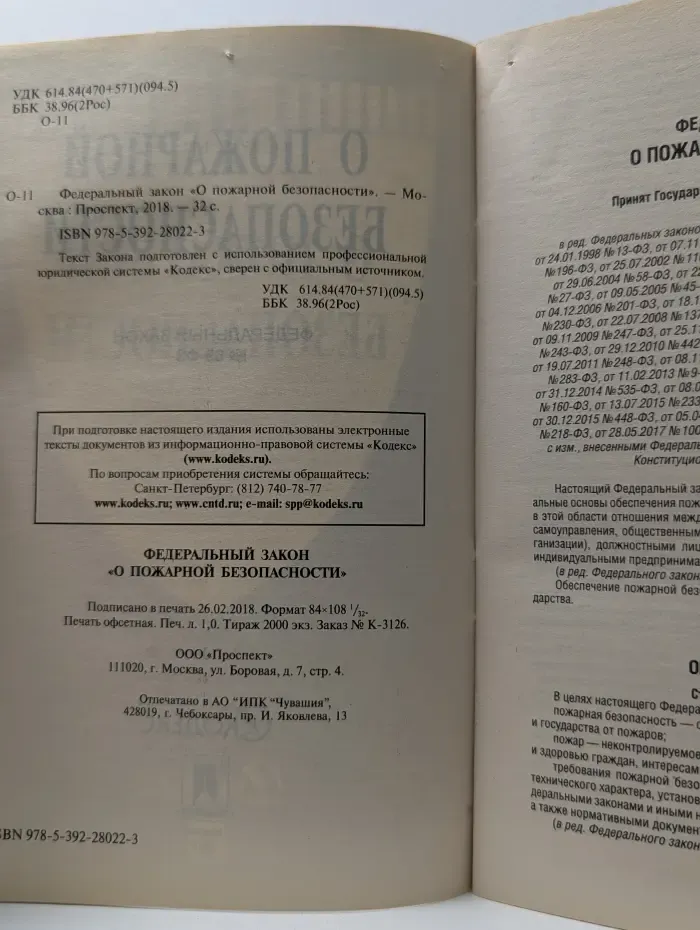 О пожарной безопасности. Федеральный закон № 69-ФЗ