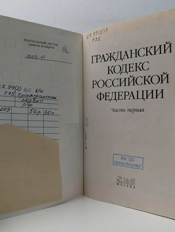 Гражданский кодекс Российской федерации. Часть 1