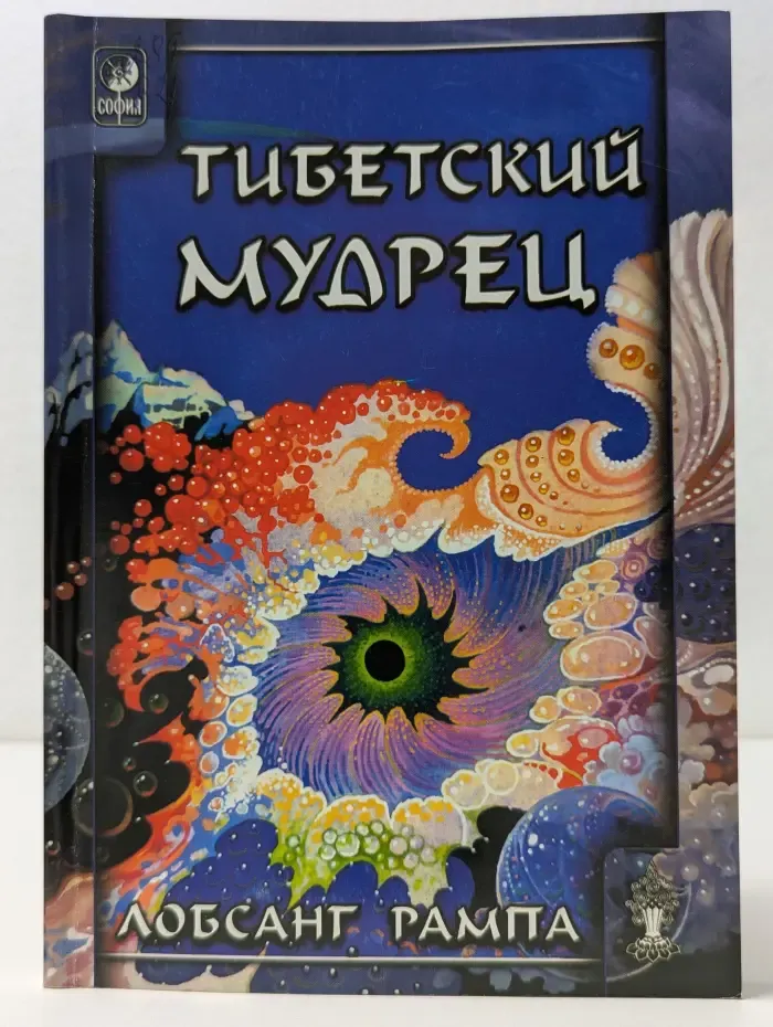 Тибетский мудрец