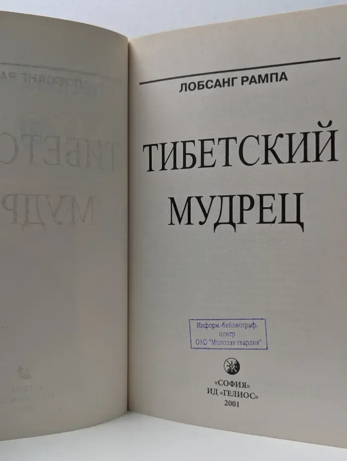 Тибетский мудрец