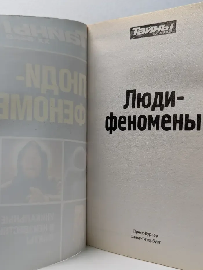 Тайны XX века. Золотая серия № 3/2014. Люди-феномены
