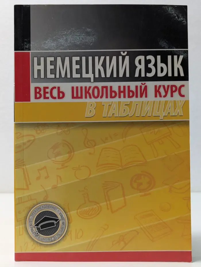 Весь школьный курс в таблицах. Немецкий язык