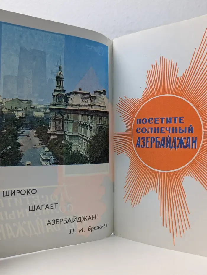 Посетите солнечный Азербайджан