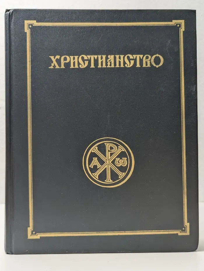 Христианство. Энциклопедический словарь. Том 3