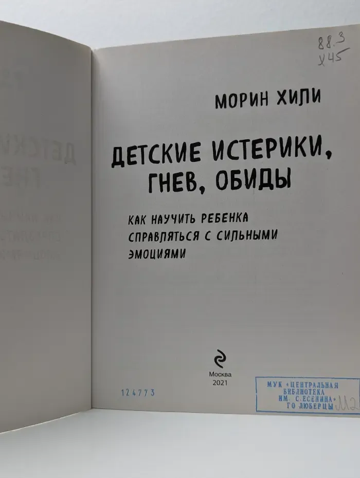 Воспитание с любовью и пониманием. Детские истерики, гнев, обиды. Как научить ребенка справляться с сильными эмоциями
