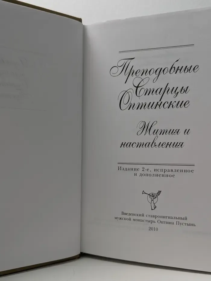 Преподобные старцы Оптинские. Жития и наставления