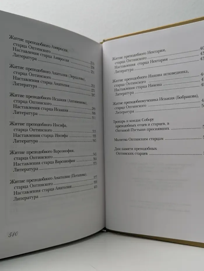 Преподобные старцы Оптинские. Жития и наставления