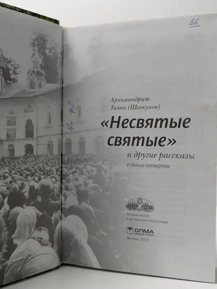 Несвятые святые и другие рассказы