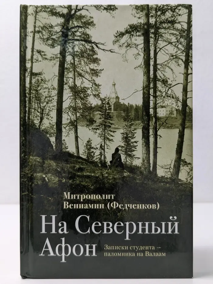 На Северный Афон. Записки студента паломника на Валаам