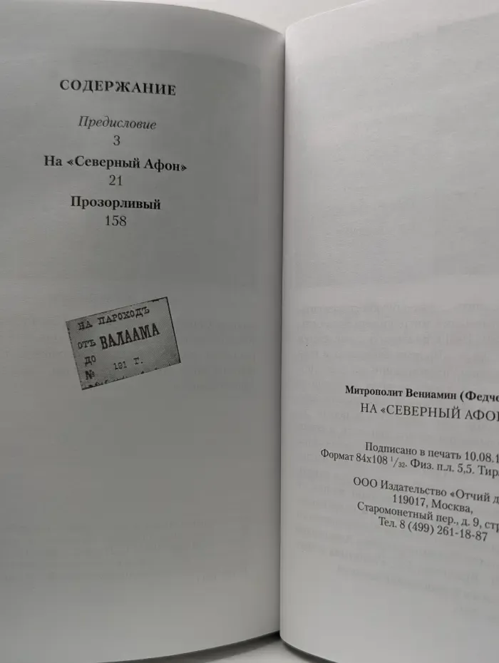 На Северный Афон. Записки студента паломника на Валаам
