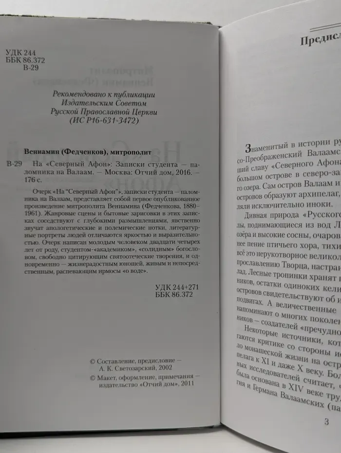 На Северный Афон. Записки студента паломника на Валаам