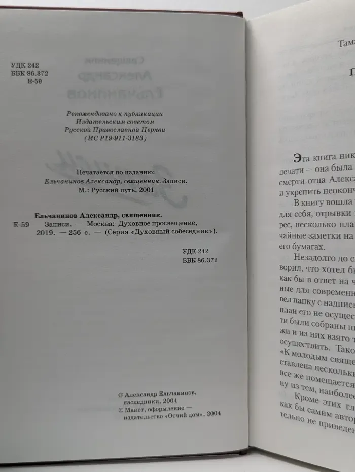Духовный собеседник. Священник Александр Ельчанинов. Записи