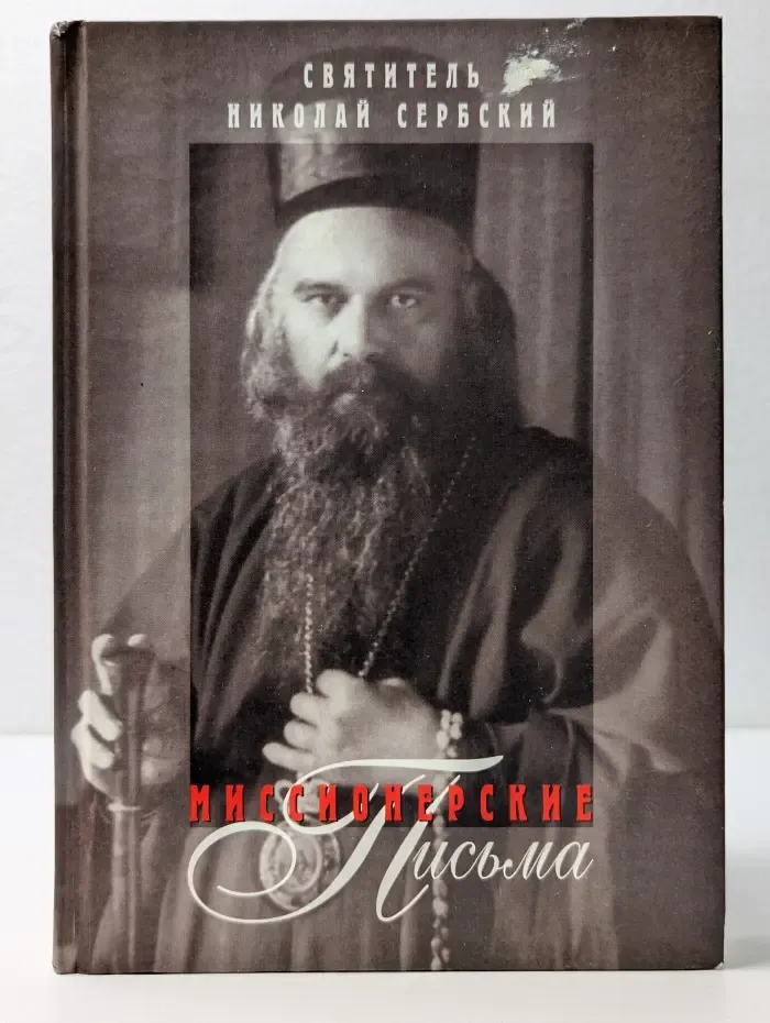 Миссионерские письма