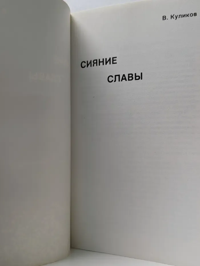 Сияние славы