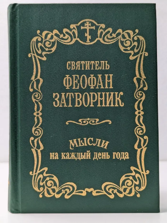 Мысли на каждый день года по церковным чтениям из Слова Божия