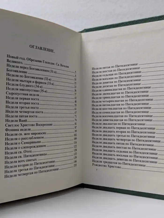 Мысли на каждый день года по церковным чтениям из Слова Божия