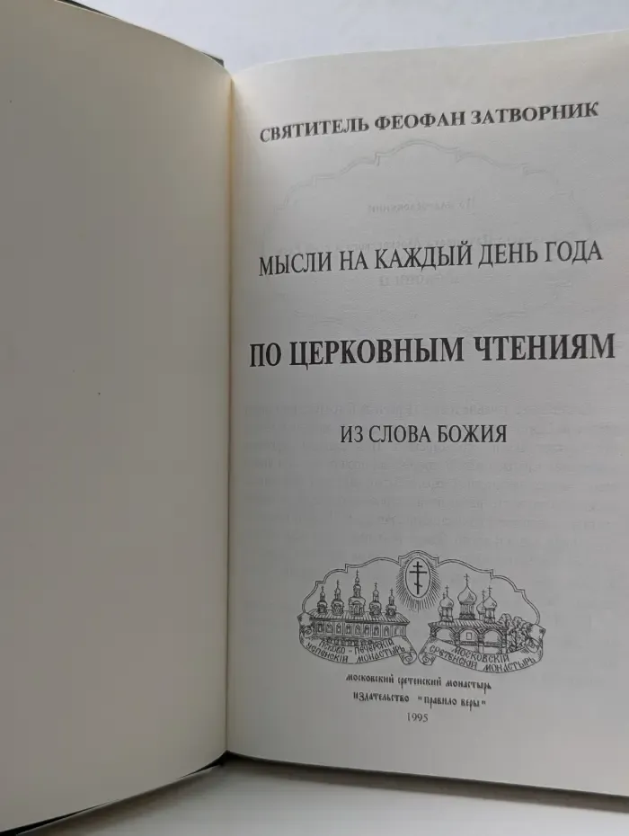 Мысли на каждый день года по церковным чтениям из Слова Божия