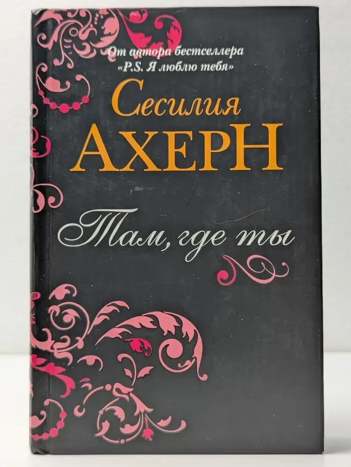 Там, где ты