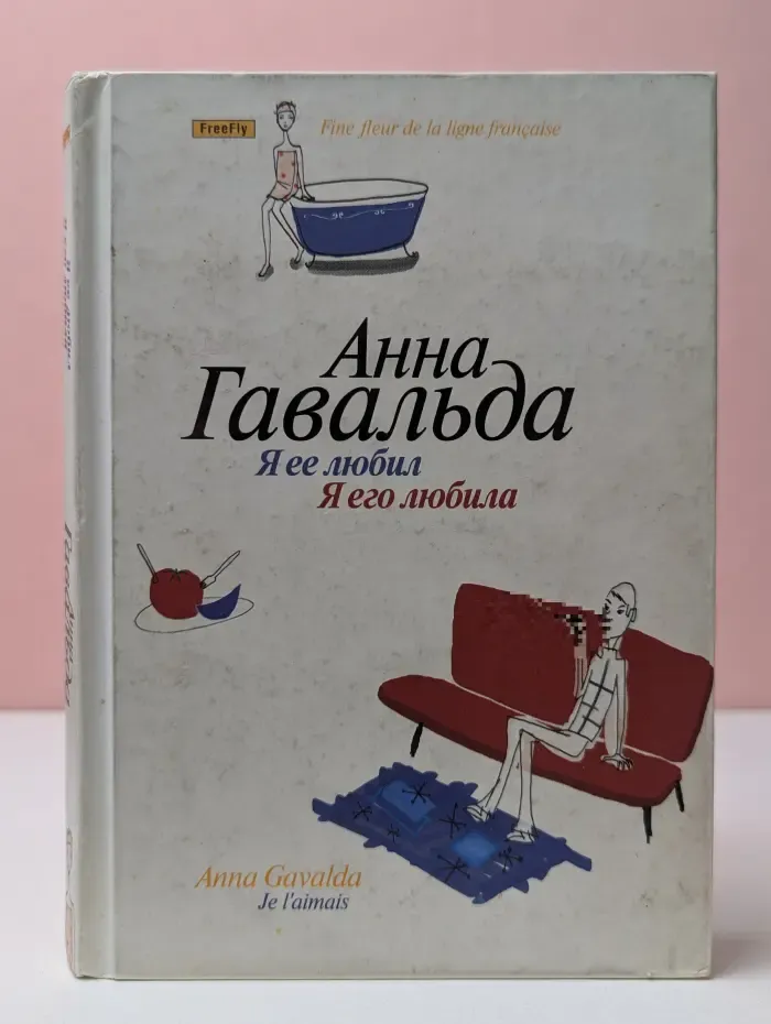Я ее любил. Я его любила
