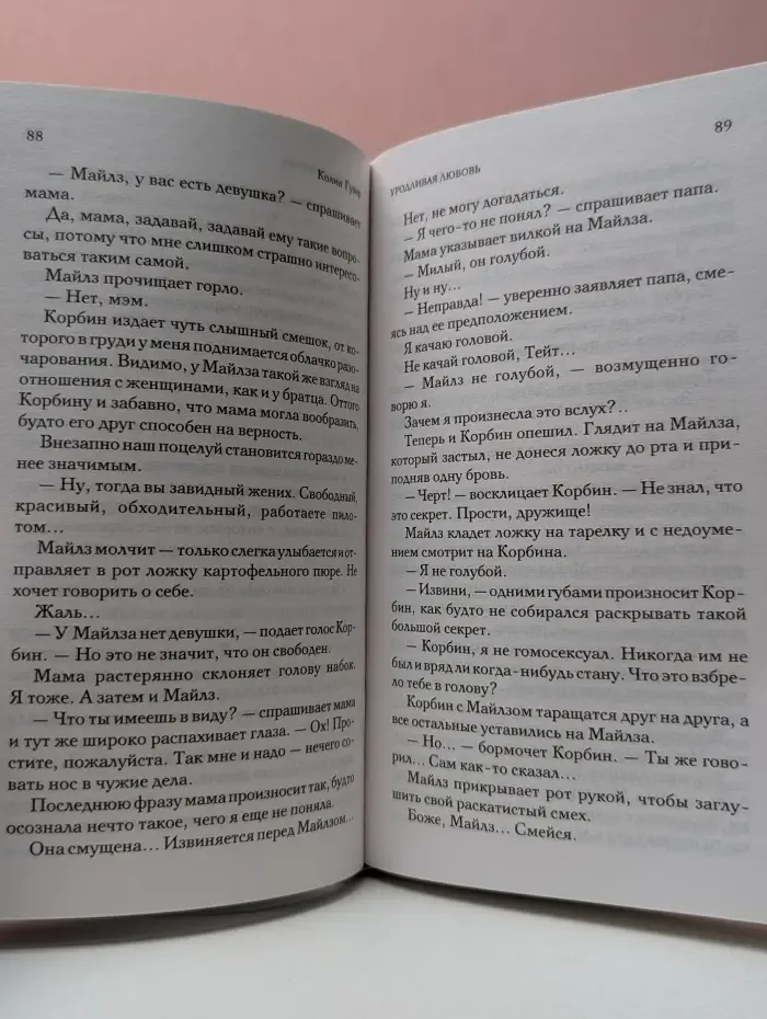 Уродливая любовь