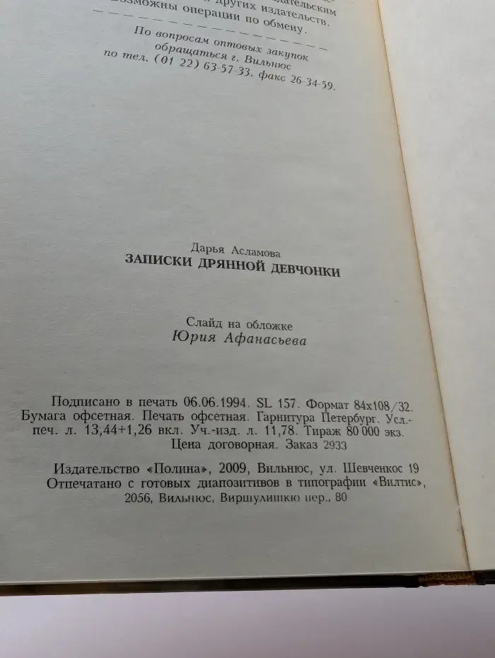 Записки дрянной девчонки