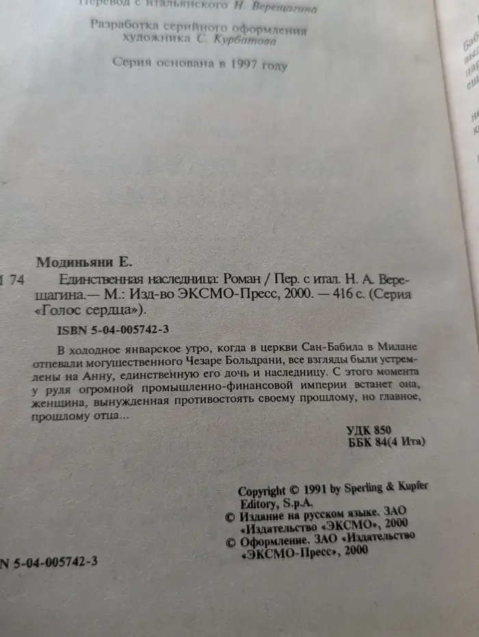 Голос сердца. Единственная наследница