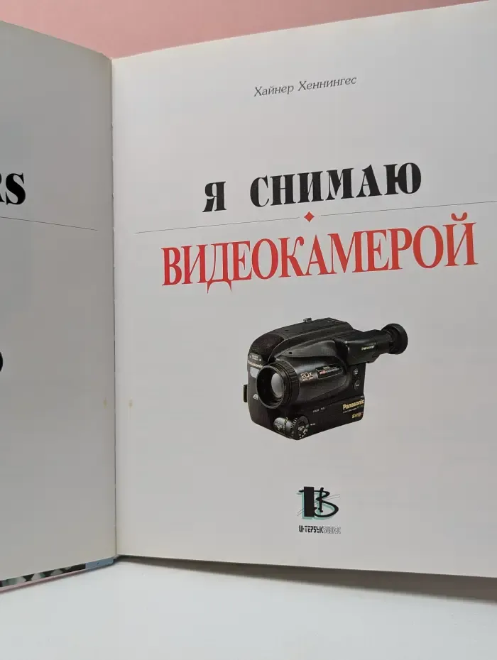 Я снимаю видеокамерой